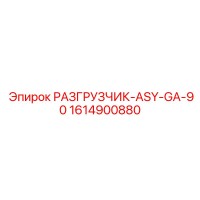 1614900880 РАЗГРУЗЧИК-ASY-GA-90 Epiroc