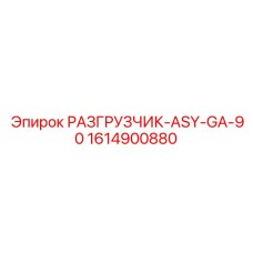 1614900880 РАЗГРУЗЧИК-ASY-GA-90 Epiroc