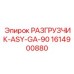 Фото разгрузчика ASY-GA-90 Epiroc с номером 1614900880