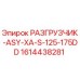 Фото разгрузчика Epiroc модели ASY-XA-S-125-175DD с артикулом 1614438281