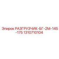 1310710104 РАЗГРУЗЧИК-БГ-2М-145-175 Epiroc