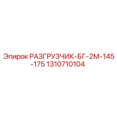1310710104 РАЗГРУЗЧИК-БГ-2М-145-175 Epiroc
