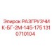Разгрузчик модели БГ-2М 1310710104 для буровых станков EPIROC