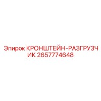 2657774648 КРОНШТЕЙН-РАЗГРУЗЧИК Epiroc