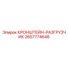 2657774648 КРОНШТЕЙН-РАЗГРУЗЧИК Epiroc
