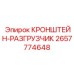 Кронштейн-разгрузчик 2657774648 производителя Epiroc для горной техники