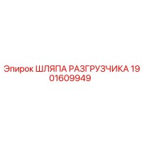 1901609949 ШЛЯПА РАЗГРУЗЧИКА Epiroc