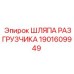 ШЛЯПА РАЗГРУЗЧИКА 1901609949 - компонент защиты Epiroc