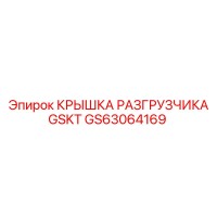GS63064169 КРЫШКА РАЗГРУЗЧИКА GSKT Epiroc