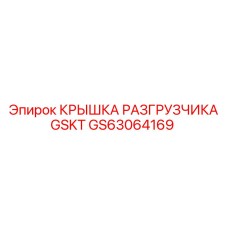 GS63064169 КРЫШКА РАЗГРУЗЧИКА GSKT Epiroc