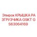 GS63064169 КРЫШКА РАЗГРУЗЧИКА GSKT Epiroc