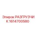 Изображение разгрузчика Epiroc с номером 1614700580