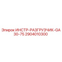 2904010300 ИНСТР-РАЗГРУЗЧИК-GA30-75 Epiroc