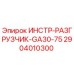 2904010300 ИНСТР-РАЗГРУЗЧИК-GA30-75 Epiroc