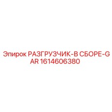 1614606380 РАЗГРУЗЧИК-В СБОРЕ-GAR Epiroc
