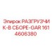 Фото разгрузчика GAR в сборе Epiroc с номером 1614606380