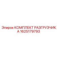 1625179793 КОМПЛЕКТ РАЗГРУЗЧИКА Epiroc