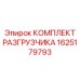 Комплект разгрузчика гидравлики Epiroc 1625179793