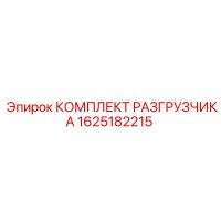1625182215 КОМПЛЕКТ РАЗГРУЗЧИКА Epiroc