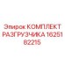 Комплект разгрузчика Epiroc артикул 1625182215
