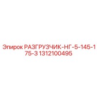 1312100495 РАЗГРУЗЧИК-НГ-5-145-175-З Epiroc