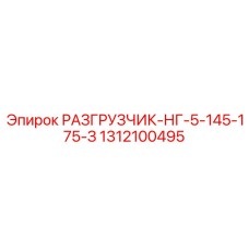 Взрывозащищенный разгрузчик модели НГ-5 1312100495 производства EPIROC