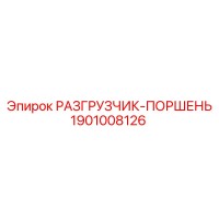 1901008126 РАЗГРУЗЧИК-ПОРШЕНЬ Epiroc