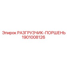 1901008126 РАЗГРУЗЧИК-ПОРШЕНЬ Epiroc