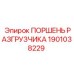 Деталировка поршня разгрузчика 1901038229 для техники Epiroc