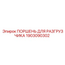 1903090302 ПОРШЕНЬ ДЛЯ РАЗГРУЗЧИКА Epiroc