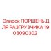 1903090302 ПОРШЕНЬ ДЛЯ РАЗГРУЗЧИКА Epiroc