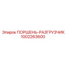 1002263600 ПОРШЕНЬ-РАЗГРУЗЧИК Epiroc