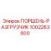 1002263600 ПОРШЕНЬ-РАЗГРУЗЧИК Epiroc