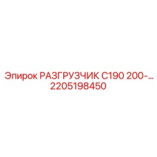 Специализированный разгрузчик Epiroc 2205198450 С190 200-