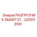 2205118191 РАЗГРУЗЧИК SMART37 Epiroc
