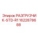 Оригинальный разгрузчик Epiroc STD-R1 1622878688