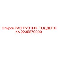 2235579000 РАЗГРУЗЧИК ПОДДЕРЖКА Epiroc