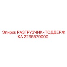 2235579000 РАЗГРУЗЧИК ПОДДЕРЖКА Epiroc