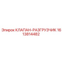 1613814482 КЛАПАН-РАЗГРУЗЧИК Epiroc