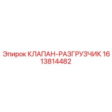Специализированный клапан-разгрузчик 1613814482 производства Epiroc