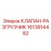 Специализированный клапан-разгрузчик 1613814482 производства Epiroc
