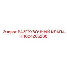 Оригинальный разгрузочный клапан Epiroc 1624205200