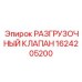 Оригинальный разгрузочный клапан Epiroc 1624205200