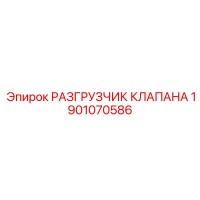 1901070586 РАЗГРУЗЧИК КЛАПАНА Epiroc