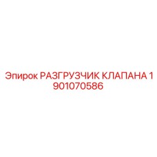 1901070586 РАЗГРУЗЧИК КЛАПАНА Epiroc
