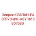 Клапан-разгрузчик ASY артикул 1613807580 производства Epiroc