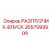 Фото разгрузчика ВПУСК Epiroc 2657998908 для буровых впускных систем