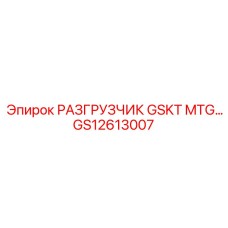 GS12613007 РАЗГРУЗЧИК GSKT MTG Epiroc