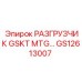 GS12613007 РАЗГРУЗЧИК GSKT MTG Epiroc