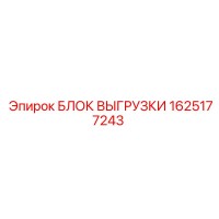 1625177243 БЛОК ВЫГРУЗКИ Epiroc